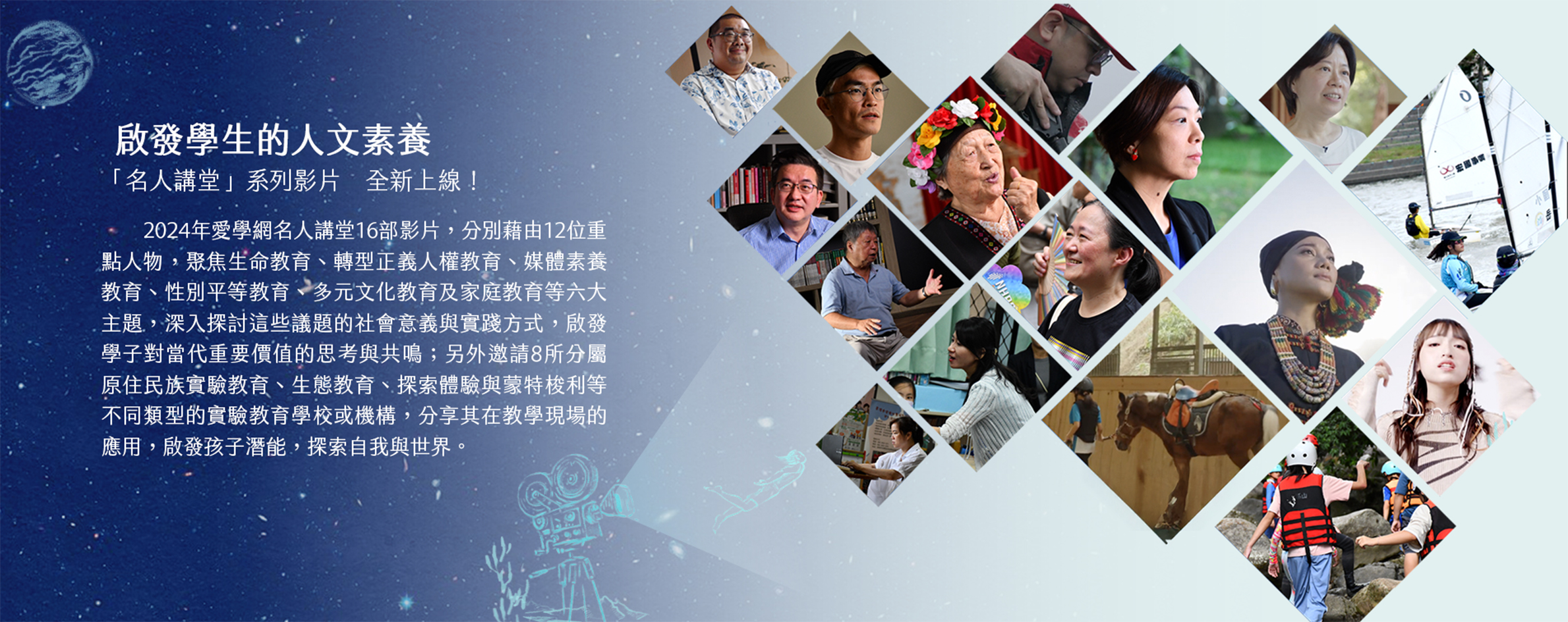 253啟發學生的人文素養~「名人講堂」系列影片　全新上線！